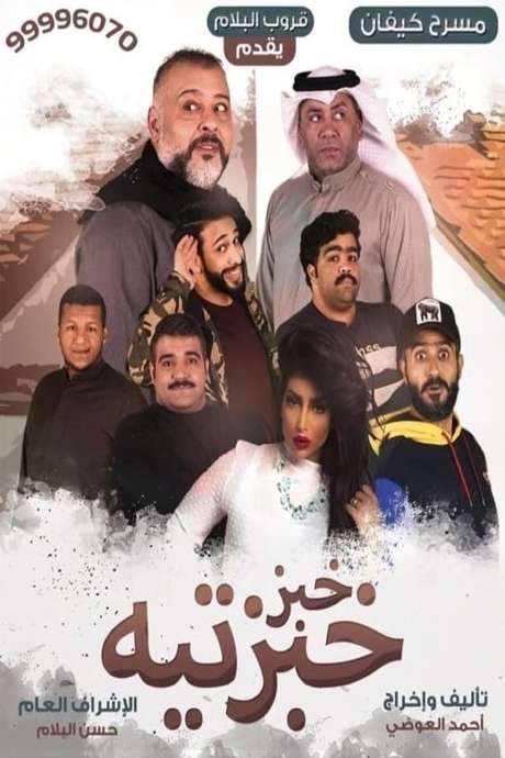 Khobz Khabzteh (2020) movie poster