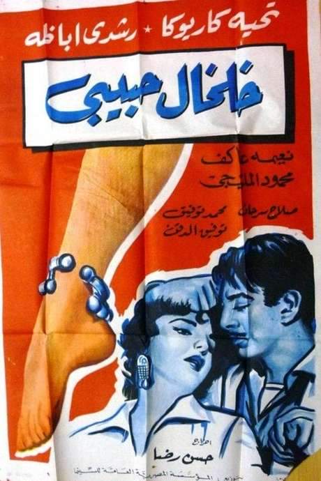 Kholkhal habibi (1960) movie poster