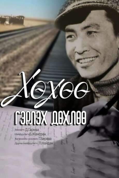 Khukhuu Almost Gets Married (1962) movie poster