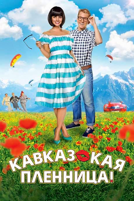 Kidnapping, Caucasian Style (2014) movie poster