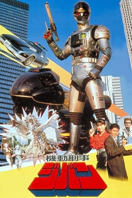Kidou Keiji Jiban: Great Explosion at the Monster Factory of Fear (1989) movie poster