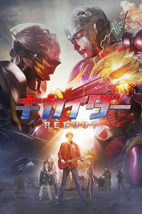 Kikaider REBOOT (2014) movie poster