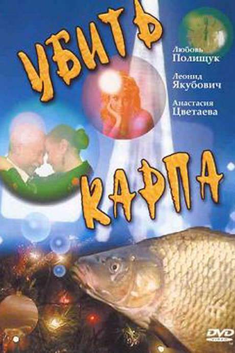 Kill a carp (2004) movie poster