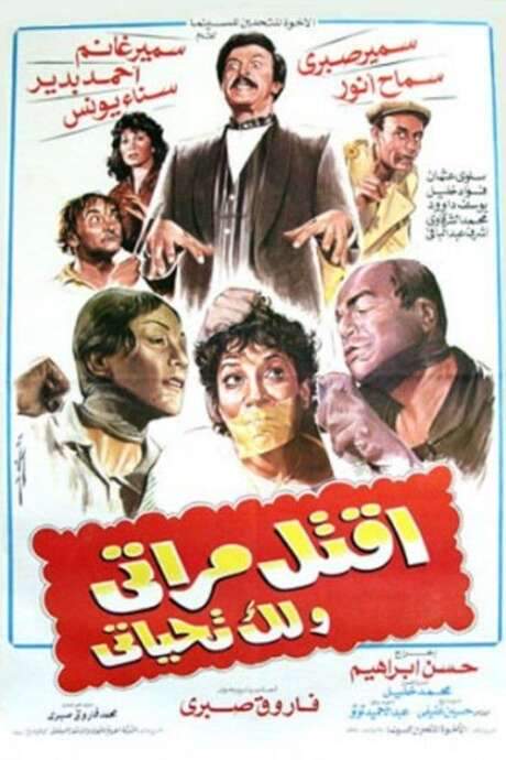 Kill my wife and I will salute you (1990) movie poster