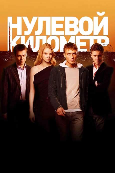 Kilometer Zero (2007) movie poster