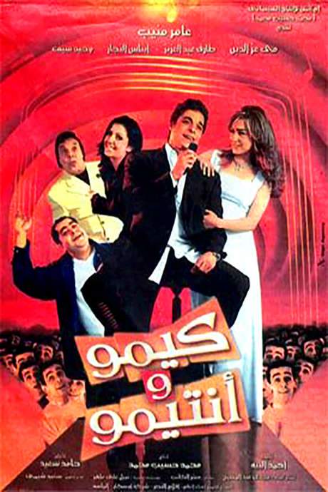 Kimo & his Friend (2004) movie poster