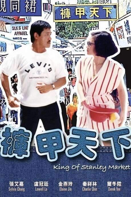 King of Stanley Market (1988) movie poster