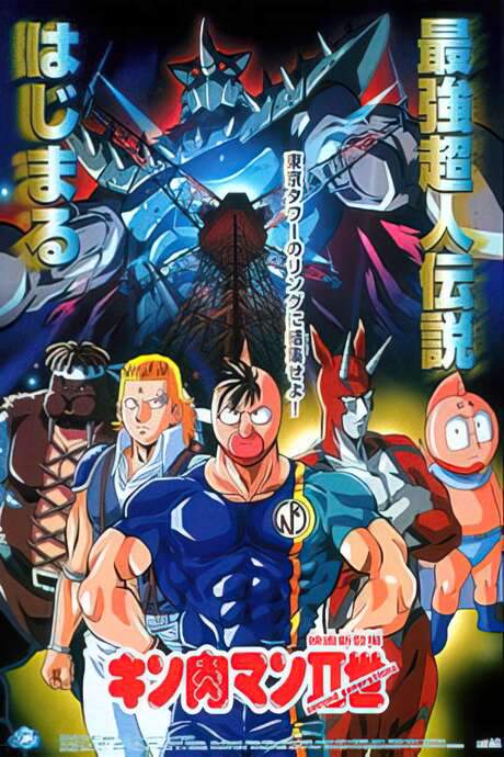 Kinnikuman II (2001) movie poster