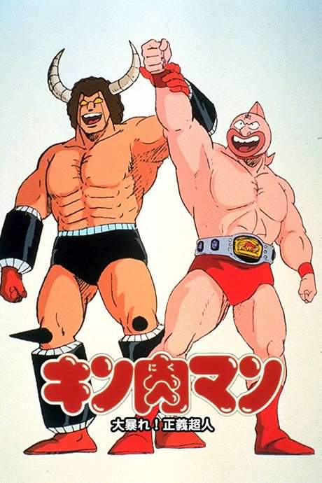 Kinnikuman: Great Riot! Justice Chojin (1984) movie poster