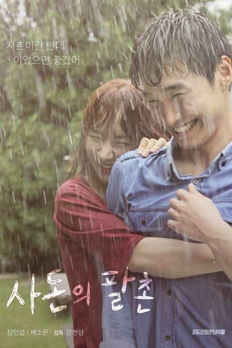 Kissing Cousin (2016) movie poster