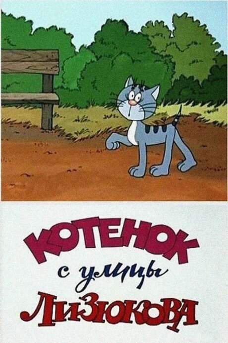 Kitten from Lizyukova Street (1988) movie poster