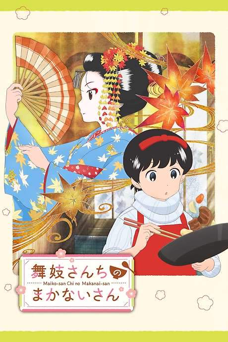 Kiyo in Kyoto: From the Maiko House (2021) movie poster