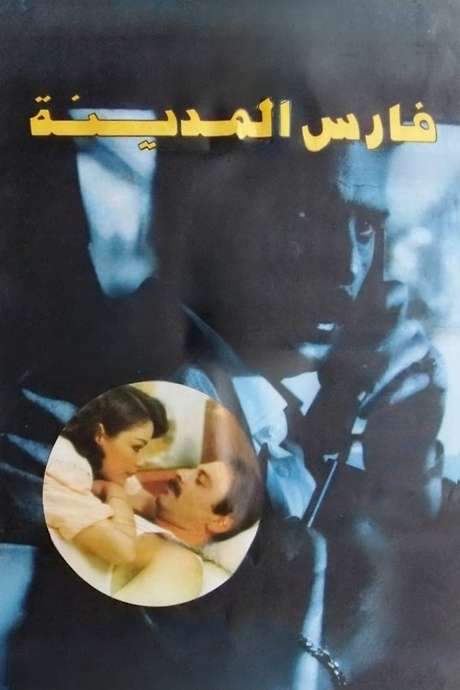 Knight of the City (1992) movie poster