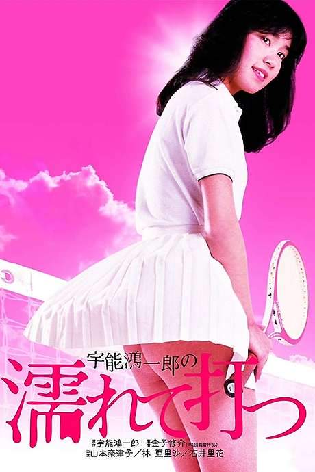 Koichiro Uno’s Wet and Swinging (1984) movie poster