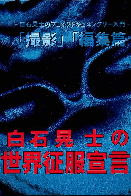 Koji Shiraishi’s Declaration of World Domination (2016) movie poster