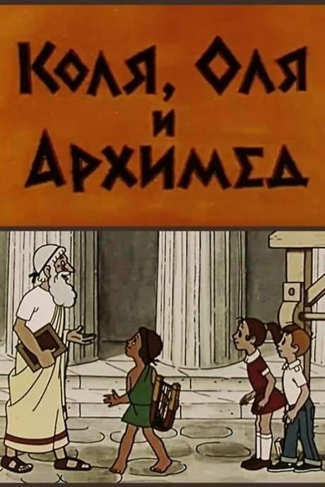 Kolya, Olya and Archimedes (1972) movie poster