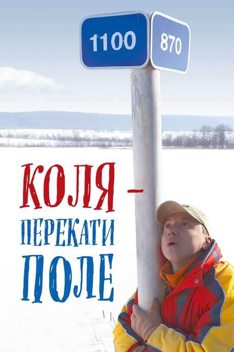 Kolya - Rolling Stone (2005) movie poster