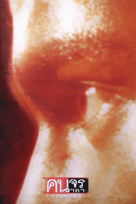 Kon Jorn (1999) movie poster