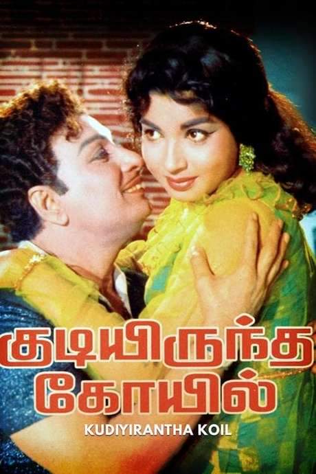 Kudiyirundha Koyil (1968) movie poster