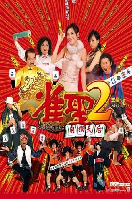 Kung Fu Mahjong 2 (2005) movie poster