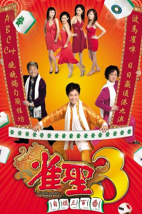 Kung Fu Mahjong 3: The Final Duel (2007) movie poster