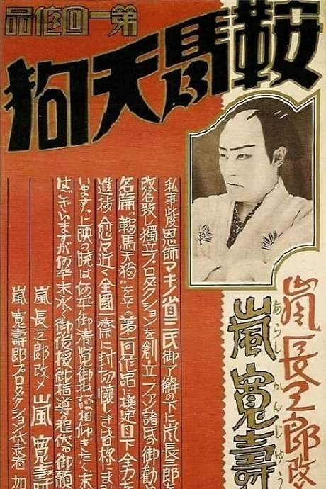 Kurama Tengu (1928) movie poster
