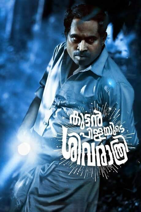 Kuttanpillayude Sivarathri (2018) movie poster