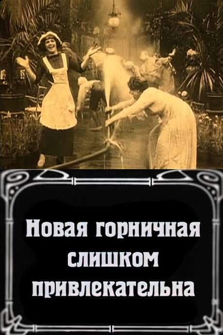 La nuova cameriera è troppo bella (1912) movie poster