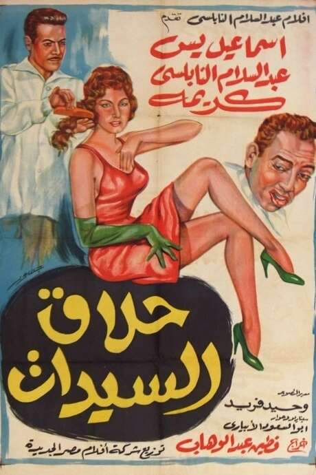 Ladies Barber (1960) movie poster
