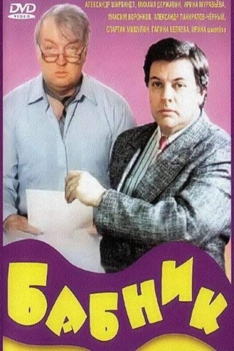 Ladies’ Man (1990) movie poster