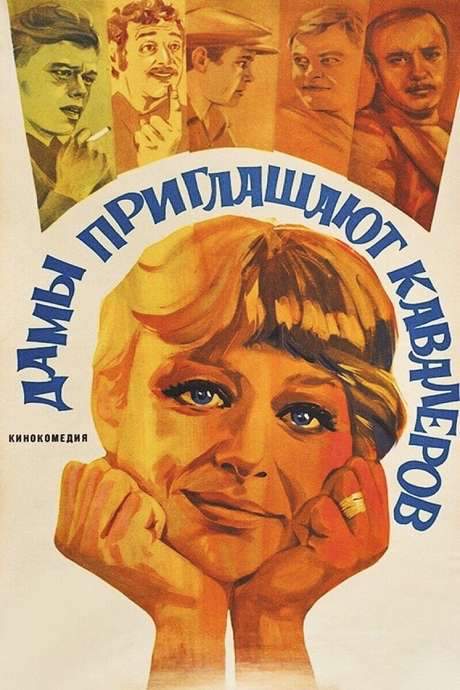 Ladies Invite Gentlemen (1981) movie poster
