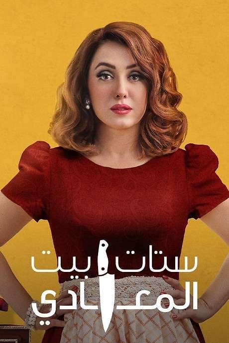 Ladies of Maadi House (2021) movie poster