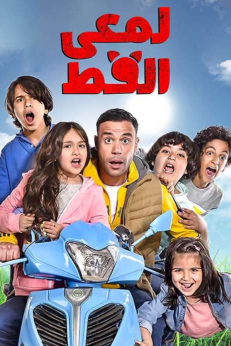 Lam’i El Ott (2017) movie poster