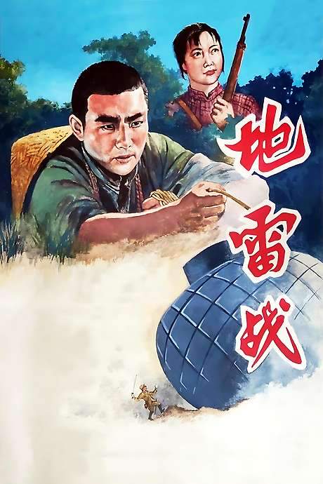 Landmine Warfare (1963) movie poster