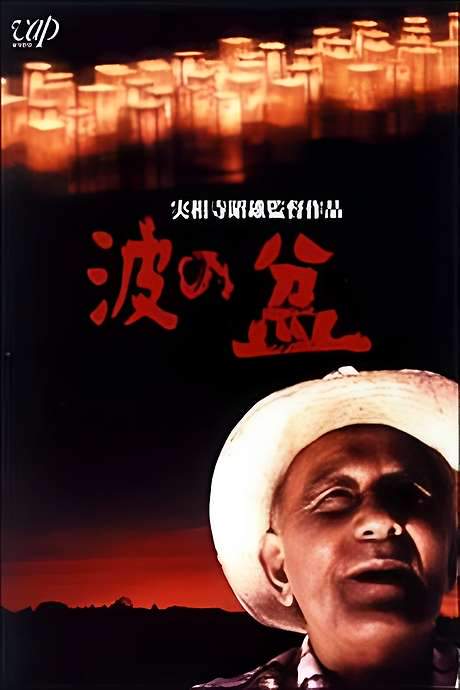 Lanterns on Blue Waters (1983) movie poster