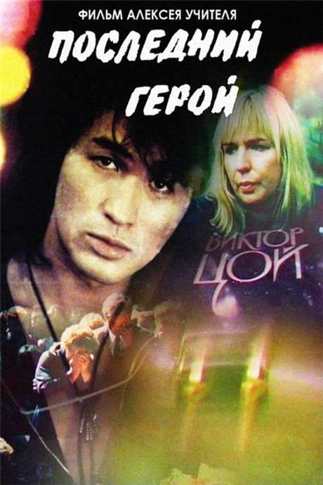 Last Hero (1992) movie poster