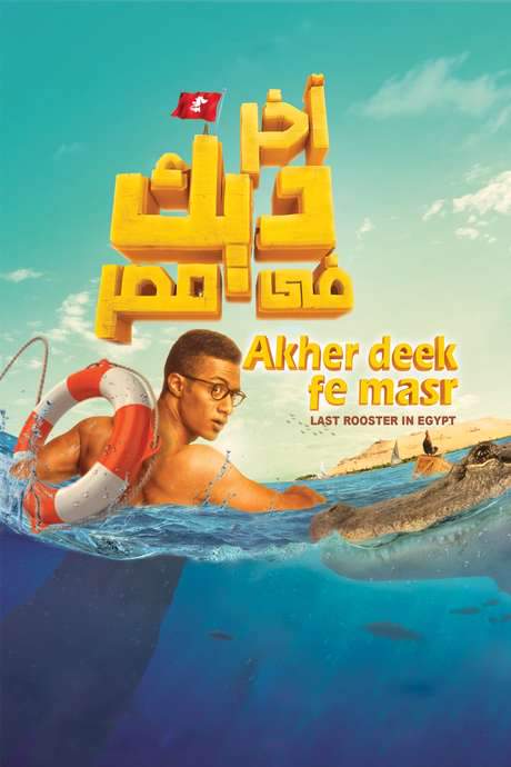 Last Rooster in Egypt (2017) movie poster