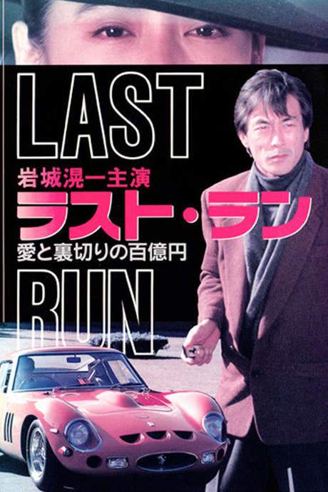 Last Run: 100 Million Yen Worth of Love and Betrayal (1991) movie poster