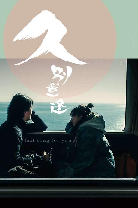 Last Song for You (2024) movie poster