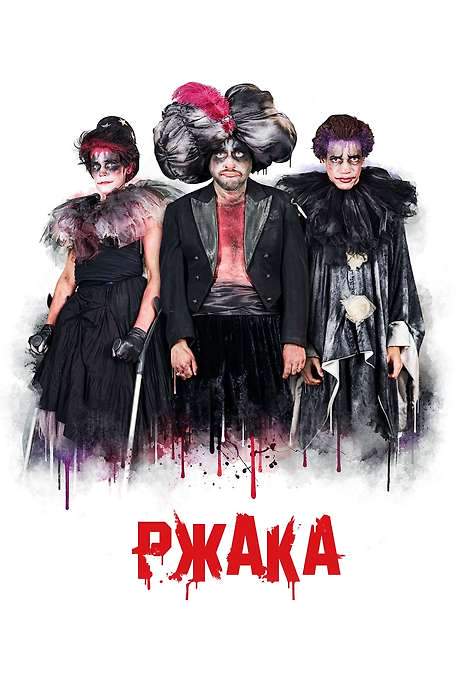 Laugh or Die (2018) movie poster