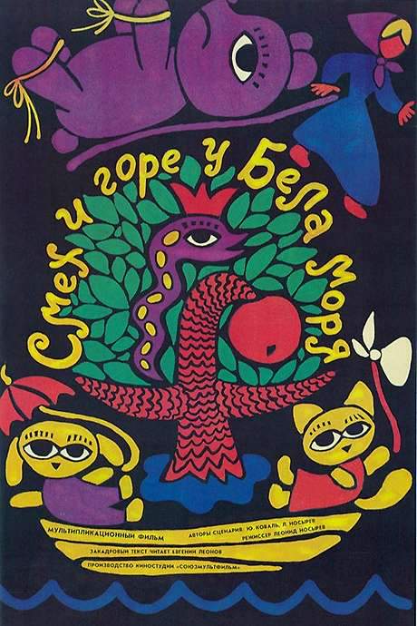 Laughter and Grief by the White Sea (1987) movie poster