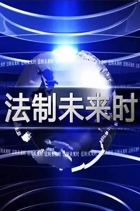 Law Action Future (2015) movie poster