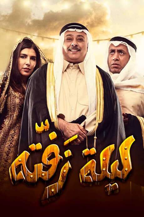Laylat Zafta (2019) movie poster