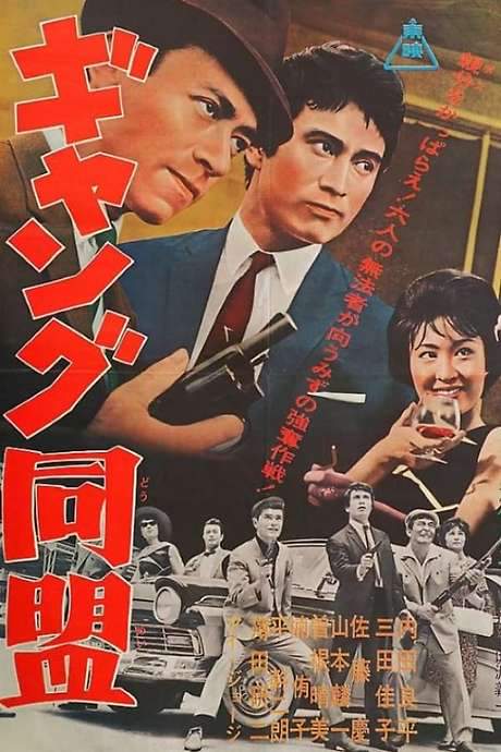 League of Gangsters (1963) movie poster