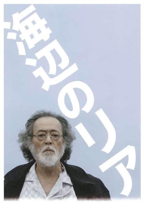 Lear on the Shore (2017) movie poster