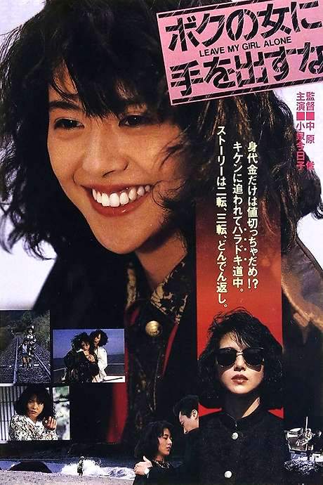 Leave My Girl Alone (1986) movie poster