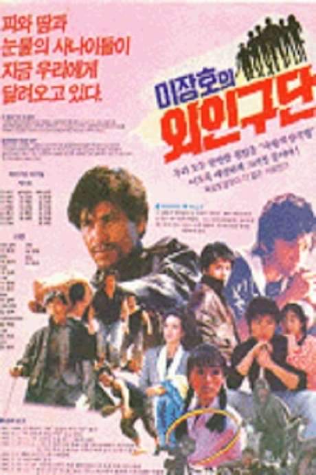 Lee Jang-ho’s Baseball Team (1986) movie poster