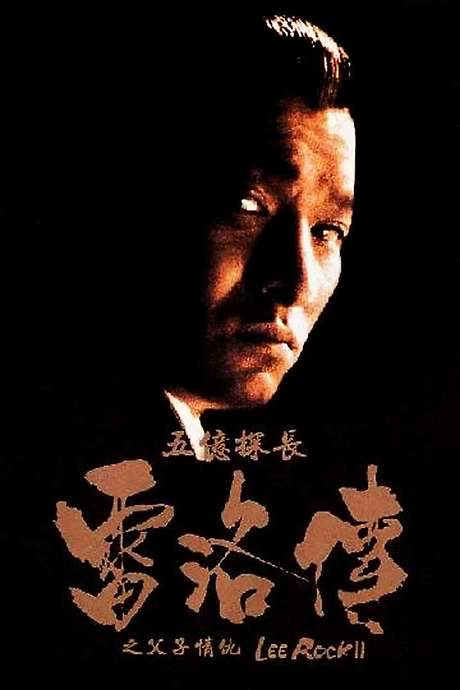Lee Rock II (1991) movie poster