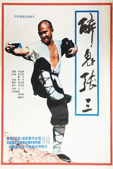 Legend of the Drunken Tiger (1991) movie poster