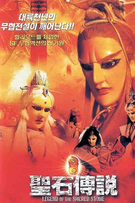 Legend of the Sacred Stone (2000) movie poster